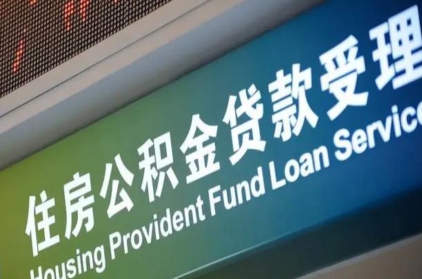 昆明公积金提取中介先垫资（提公积金中介违法吗）